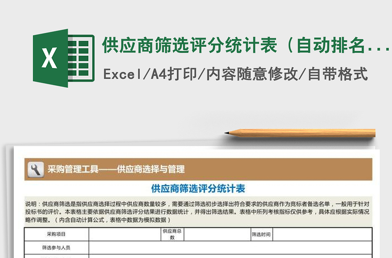2021年供应商筛选评分统计表（自动排名）
