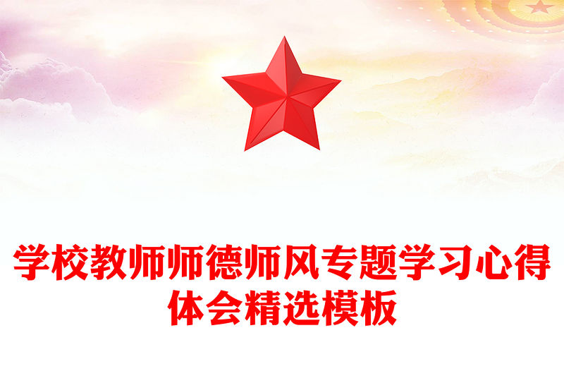 學校教師師德師風專題學習心得體會精選模板