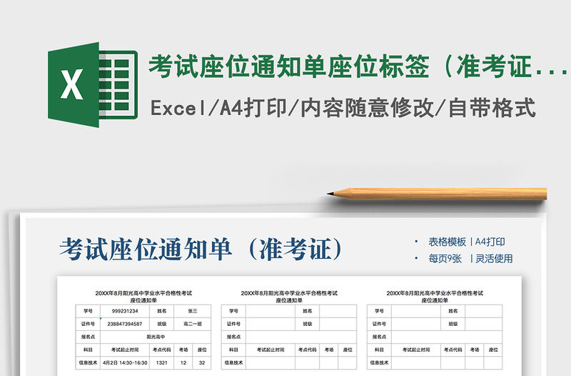 2021年考試座位通知單座位標簽（準考證）