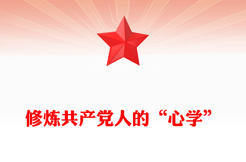 修煉共產(chǎn)黨人的“心學(xué)”PPT2025黨員干部黨性教育主題課件(講稿)