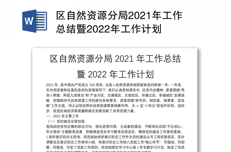 区自然资源分局2021年工作总结暨2022年工作计划