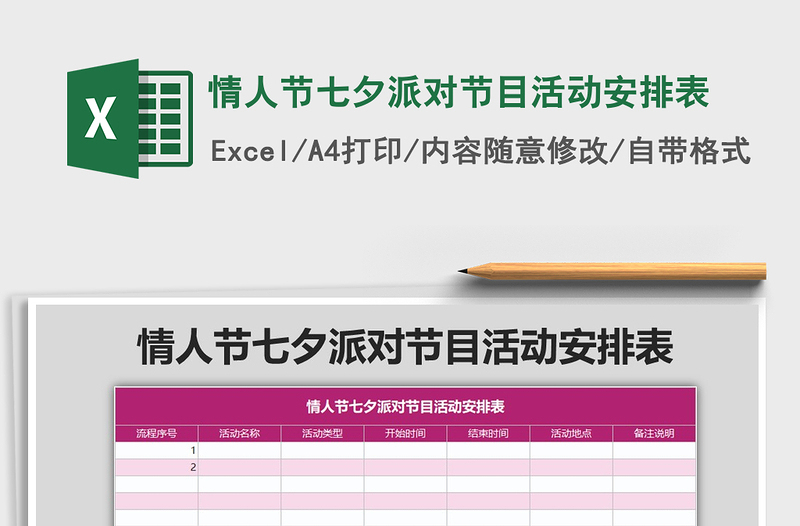 2021年情人节七夕派对节目活动安排表