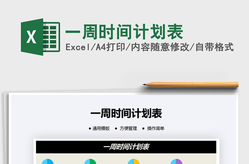 2021年一周時間計劃表