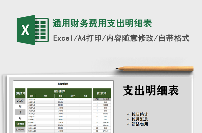 2021年通用財(cái)務(wù)費(fèi)用支出明細(xì)表