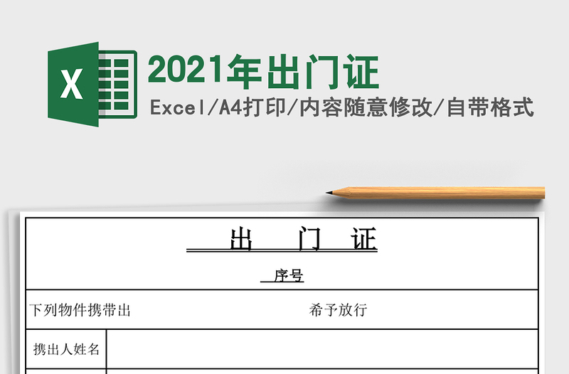 2021年出門證