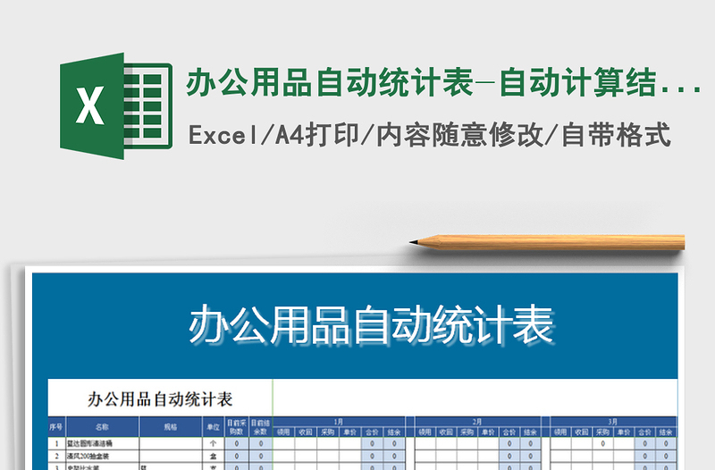 2021年辦公用品自動(dòng)統(tǒng)計(jì)表-自動(dòng)計(jì)算結(jié)余