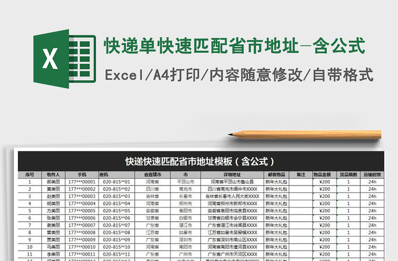 2021年快递单快速匹配省市地址-含公式