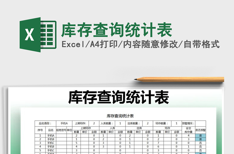 2021年庫存查詢統(tǒng)計(jì)表