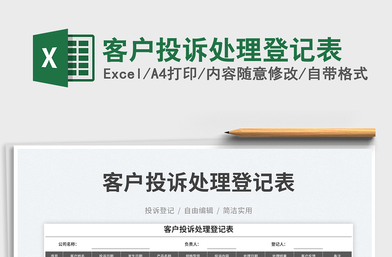 客戶投訴處理登記表