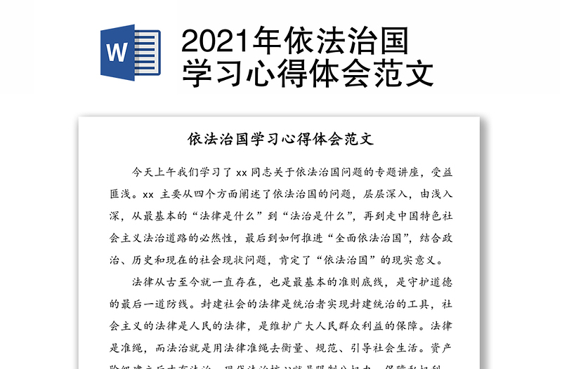 2021年依法治国学习心得体会范文