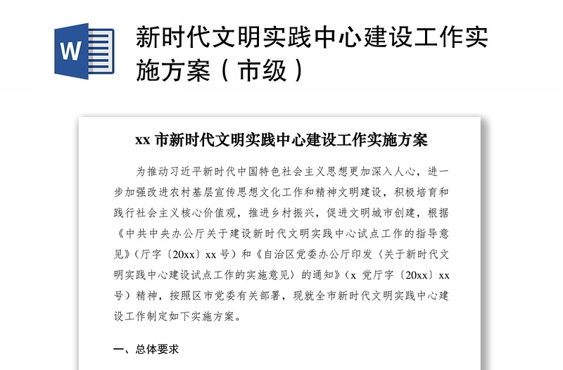 2021新時代文明實踐中心建設(shè)工作實施方案(市級)