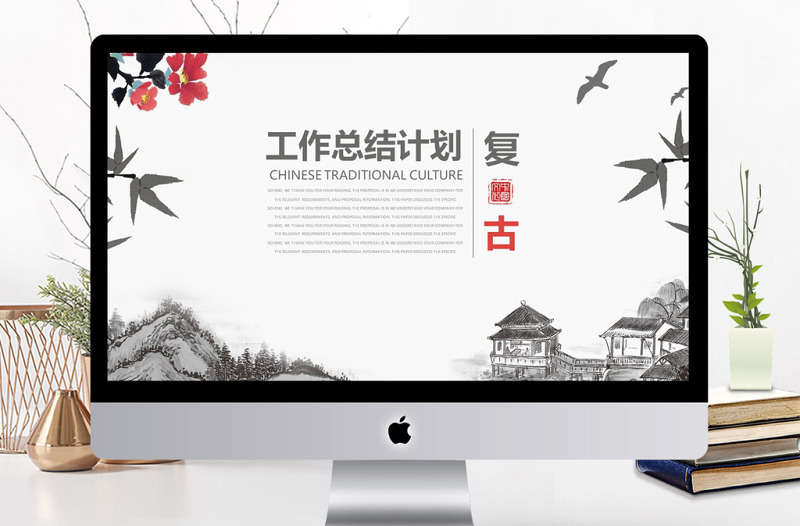 中國復(fù)古風(fēng)工作總結(jié)計劃通用PPT動態(tài)模板