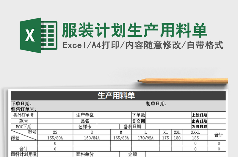 2021年服装计划生产用料单