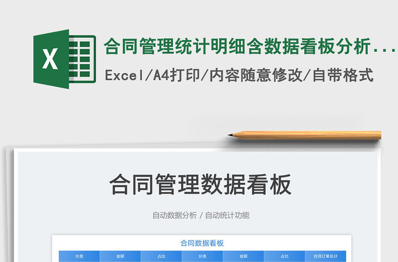 2023合同管理統計明細含數據看板分析表免費下載