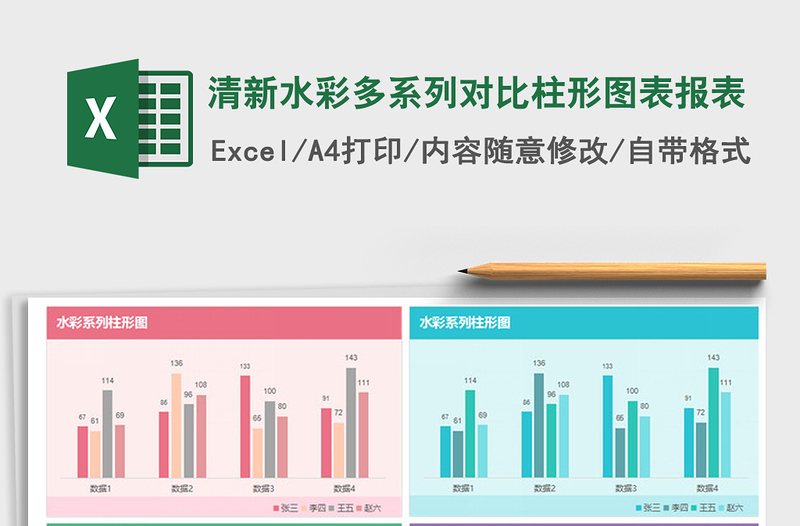 2021年清新水彩多系列对比柱形图表报表免费下载