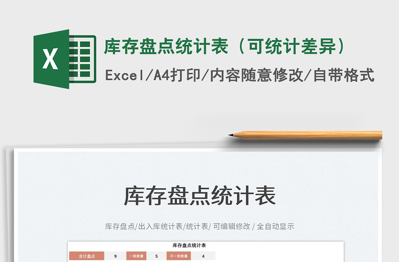 2022庫存盤點(diǎn)統(tǒng)計(jì)表(可統(tǒng)計(jì)差異)免費(fèi)下載