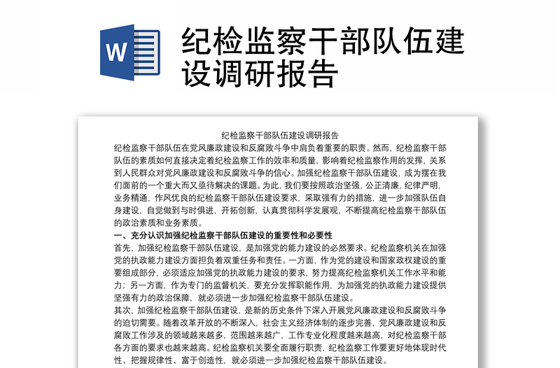 2021紀(jì)檢監(jiān)察干部隊(duì)伍建設(shè)調(diào)研報(bào)告