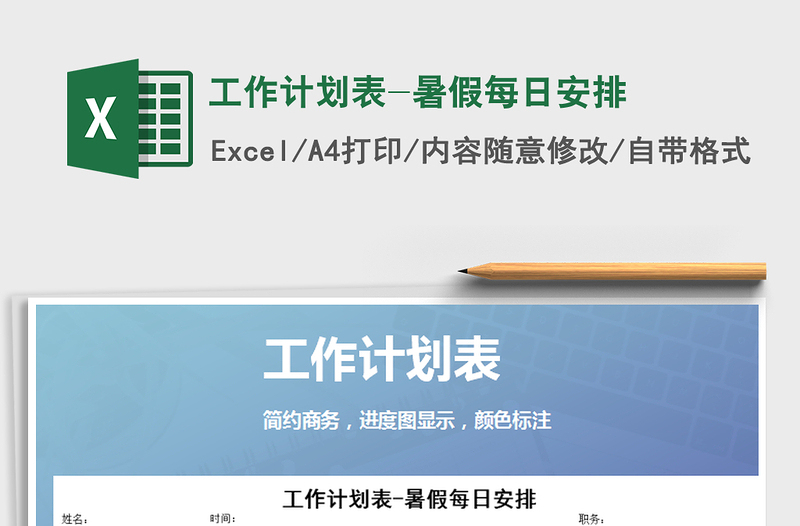 2021年工作計(jì)劃表-暑假每日安排