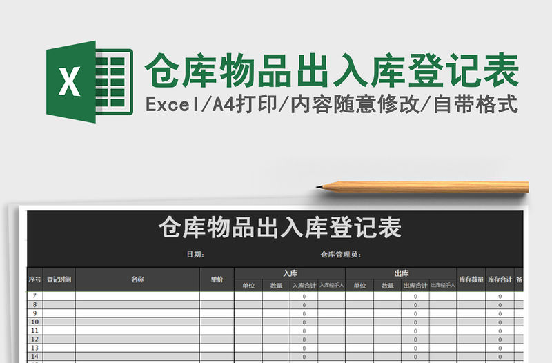 2021年倉庫物品出入庫登記表
