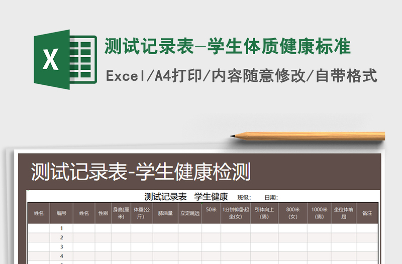 2021年测试记录表-学生体质健康标准