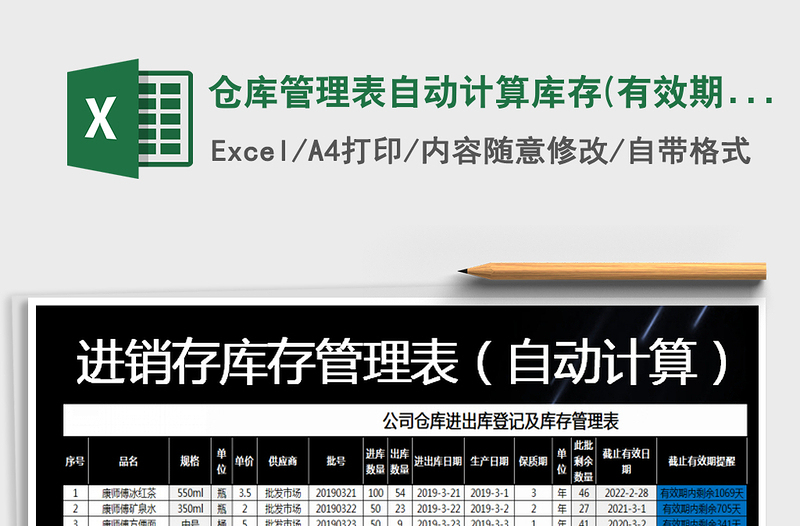 2021年倉(cāng)庫(kù)管理表自動(dòng)計(jì)算庫(kù)存(有效期提醒)免費(fèi)下載
