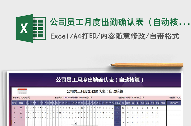 2021年公司員工月度出勤確認(rèn)表(自動核算)