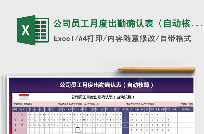 2021年公司员工月度出勤确认表（自动核算）