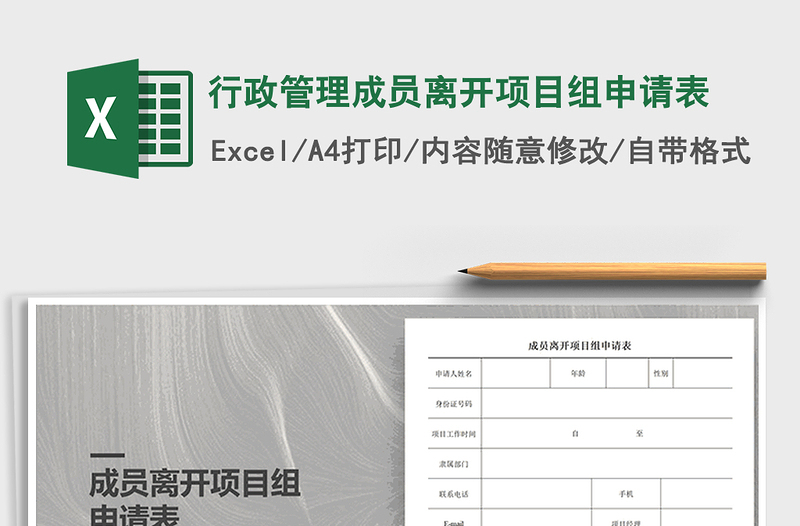 2021年行政管理成員離開項(xiàng)目組申請表