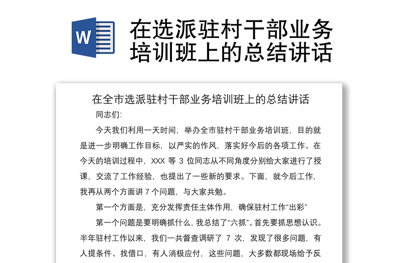 2021在選派駐村干部業(yè)務(wù)培訓(xùn)班上的總結(jié)講話