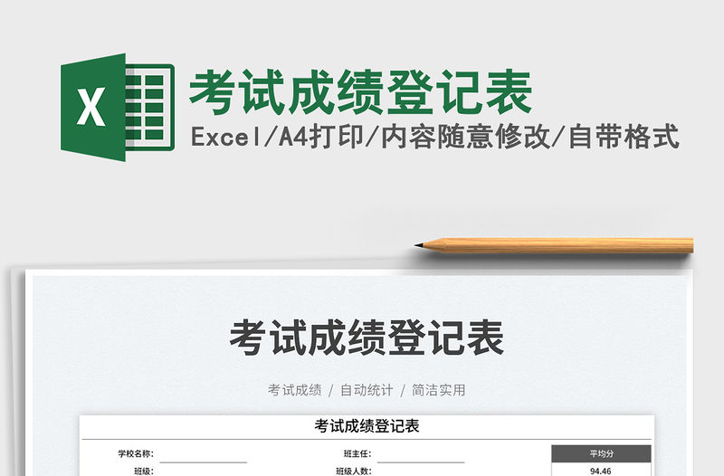 考試成績登記表