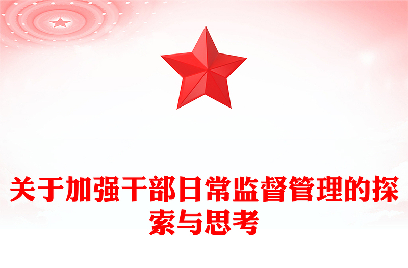 關(guān)于加強干部日常監(jiān)督管理的探索與思考