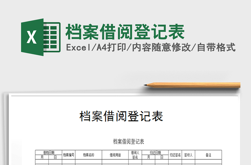 2021年檔案借閱登記表