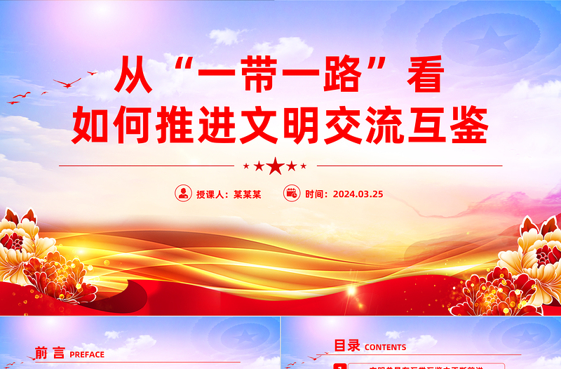 從“一帶一路”看如何推進(jìn)文明交流互鑒PPT精美黨政風(fēng)深入學(xué)習(xí)宣傳思想文化工作課件模板