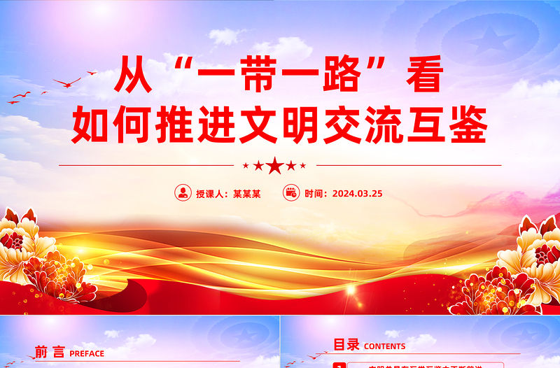 從“一帶一路”看如何推進文明交流互鑒PPT精美黨政風深入學習宣傳思想文化工作課件模板