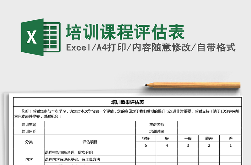 2022年培训课程评估表免费下载