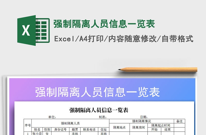 2021年強制隔離人員信息一覽表