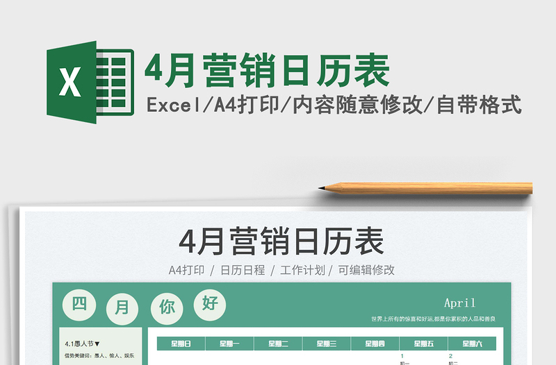 20224月?tīng)I(yíng)銷日歷表免費(fèi)下載