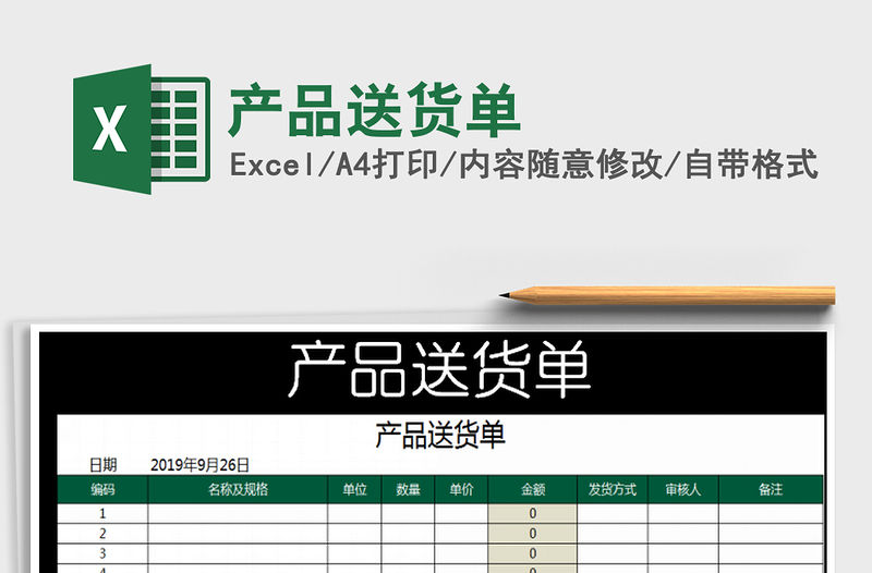 2021年產(chǎn)品送貨單