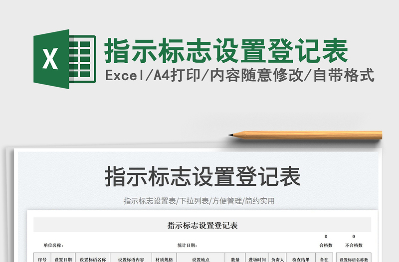 指示標(biāo)志設(shè)置登記表