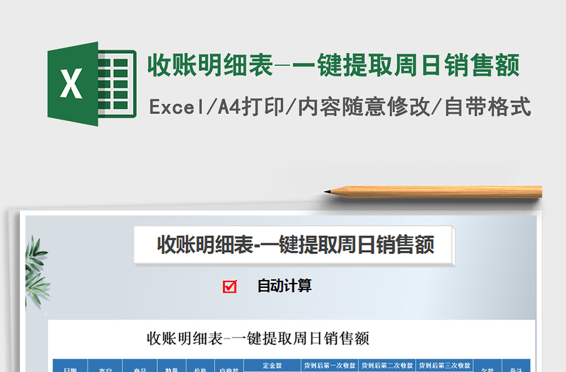 2021年收賬明細(xì)表-一鍵提取周日銷售額