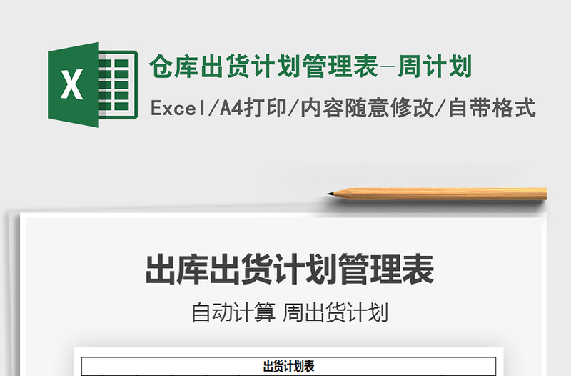 2021年仓库出货计划管理表-周计划