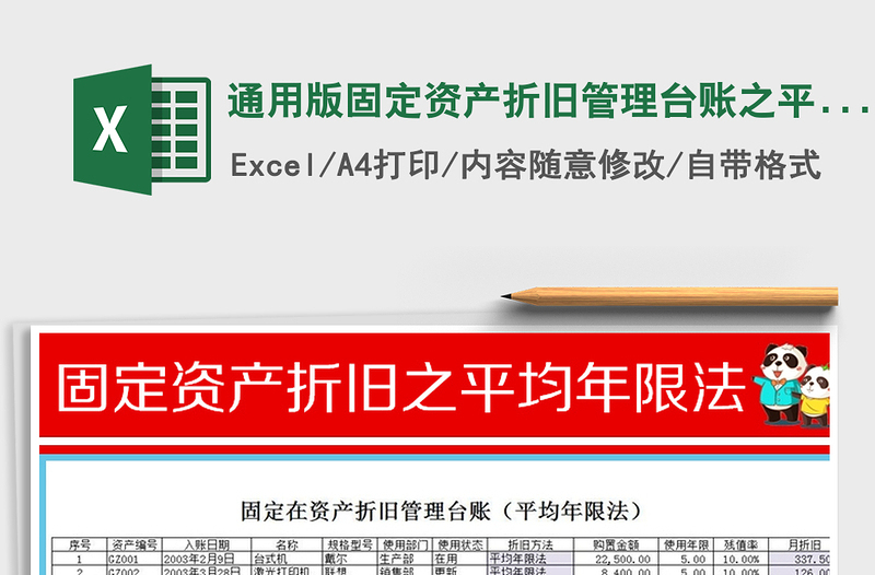 2021年通用版固定資產(chǎn)折舊管理臺(tái)賬之平均年限法免費(fèi)下載