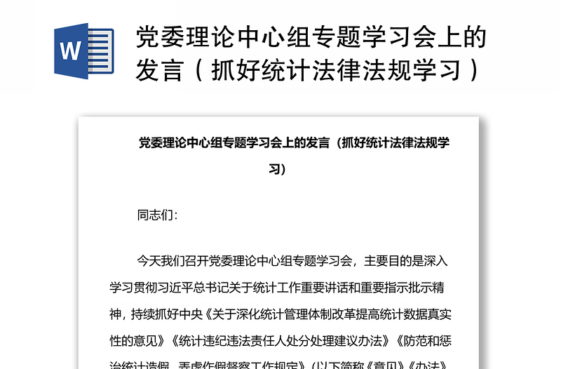 黨委理論中心組專題學(xué)習(xí)會上的發(fā)言(抓好統(tǒng)計法律法規(guī)學(xué)習(xí))