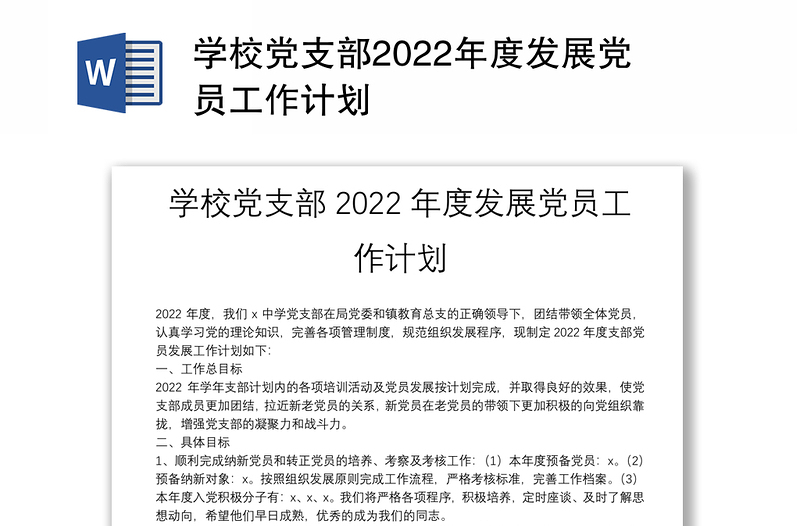 學(xué)校黨支部2022年度發(fā)展黨員工作計(jì)劃