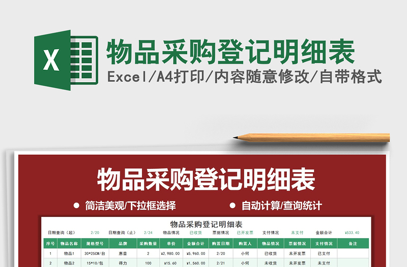 2021年物品采購登記明細(xì)表