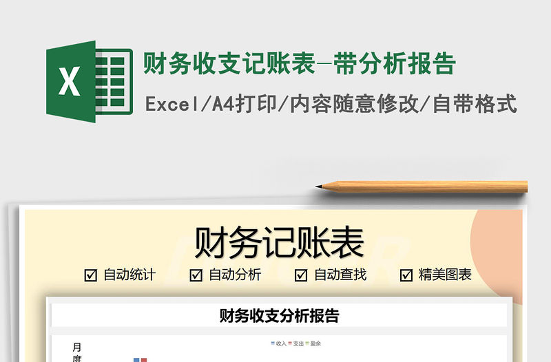 2021年財務收支記賬表-帶分析報告