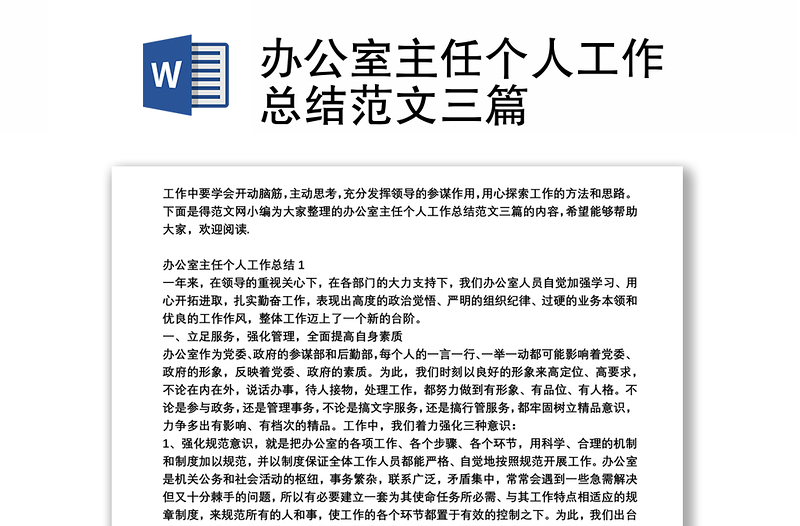 辦公室主任個人工作總結(jié)范文三篇