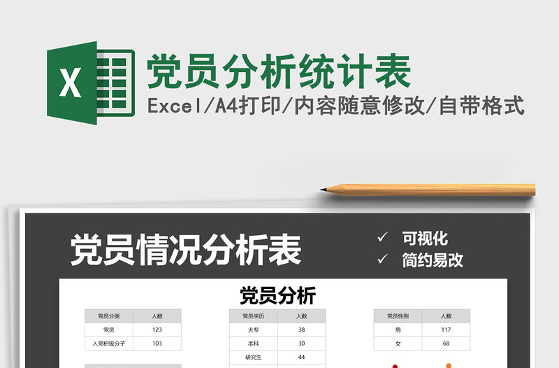 2021年黨員分析統(tǒng)計表