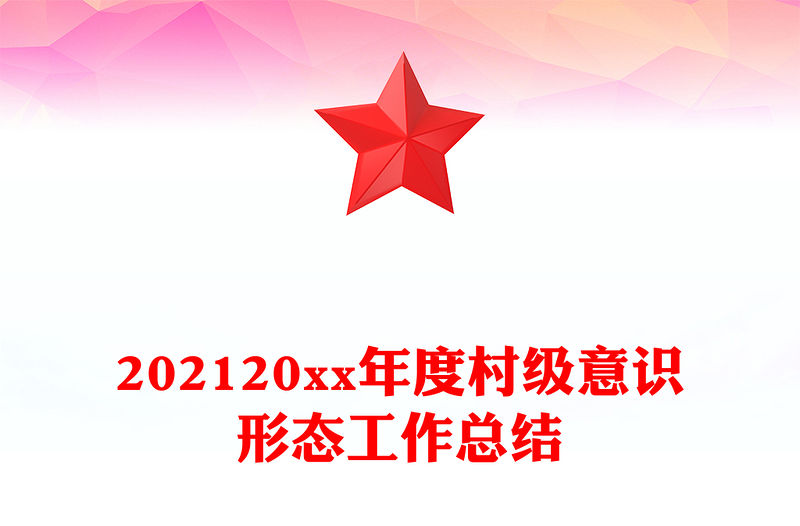 202120xx年度村級意識形態工作總結