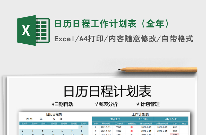 2022日歷日程工作計劃表(全年)免費下載